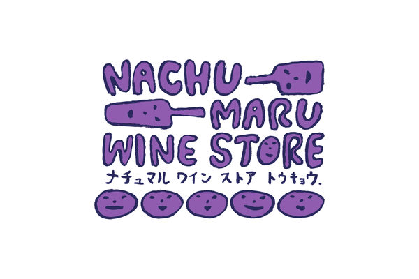 ナチュマルワインストア