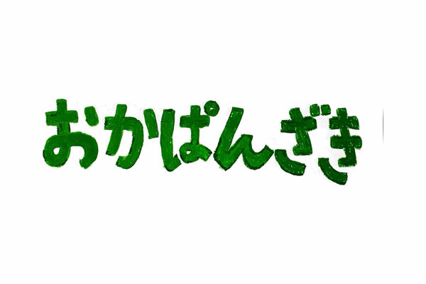おかぱんざき