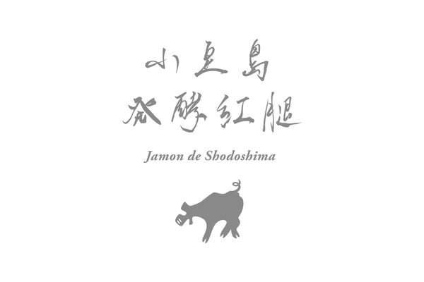 小豆島発酵紅腿