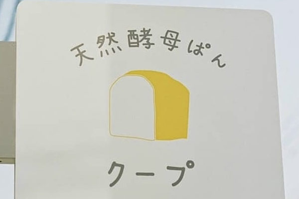天然酵母ぱん クープ
