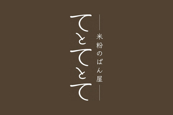 米粉のぱん屋 てとてとて